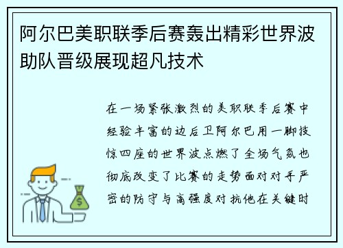 阿尔巴美职联季后赛轰出精彩世界波助队晋级展现超凡技术 阿尔巴美职联季后赛轰出精彩世界波助队晋级展现超凡技术