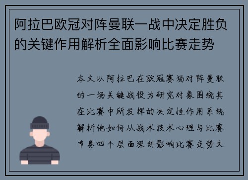 阿拉巴欧冠对阵曼联一战中决定胜负的关键作用解析全面影响比赛走势