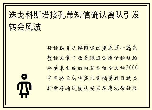 迭戈科斯塔接孔蒂短信确认离队引发转会风波 迭戈科斯塔接孔蒂短信确认离队引发转会风波