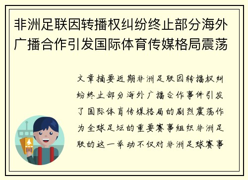 非洲足联因转播权纠纷终止部分海外广播合作引发国际体育传媒格局震荡