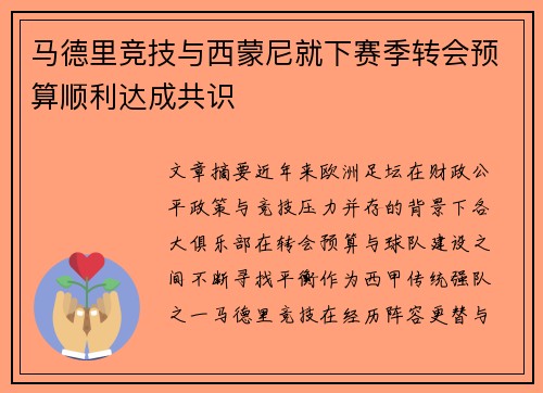 马德里竞技与西蒙尼就下赛季转会预算顺利达成共识 马德里竞技与西蒙尼就下赛季转会预算顺利达成共识