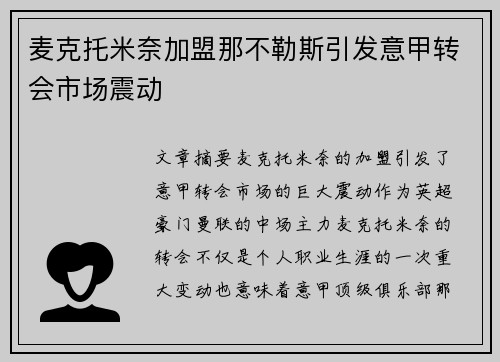 麦克托米奈加盟那不勒斯引发意甲转会市场震动