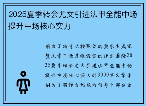 2025夏季转会尤文引进法甲全能中场提升中场核心实力 2025夏季转会尤文引进法甲全能中场提升中场核心实力