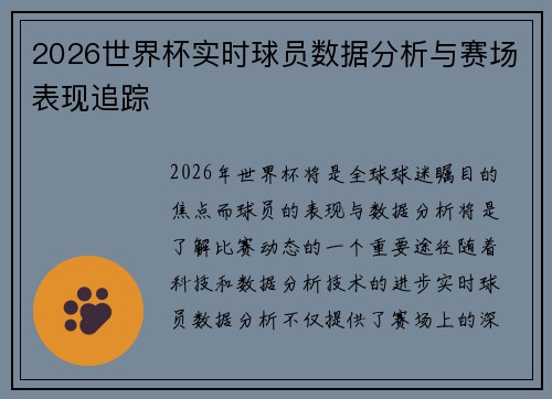 2026世界杯实时球员数据分析与赛场表现追踪 2026世界杯实时球员数据分析与赛场表现追踪