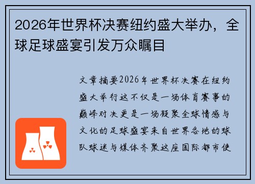 2026年世界杯决赛纽约盛大举办,全球足球盛宴引发万众瞩目 2026年世界杯决赛纽约盛大举办,全球足球盛宴引发万众瞩目