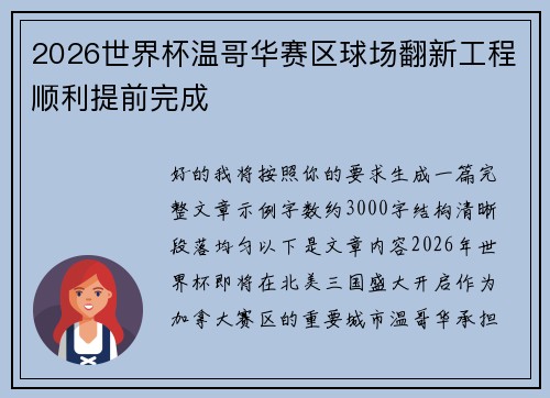 2026世界杯温哥华赛区球场翻新工程顺利提前完成