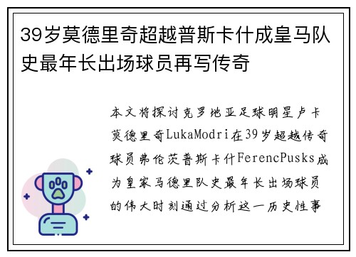 39岁莫德里奇超越普斯卡什成皇马队史最年长出场球员再写传奇