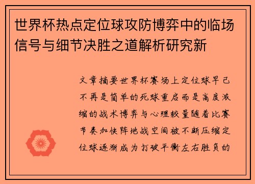 世界杯热点定位球攻防博弈中的临场信号与细节决胜之道解析研究新