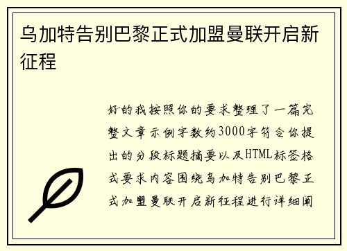 乌加特告别巴黎正式加盟曼联开启新征程