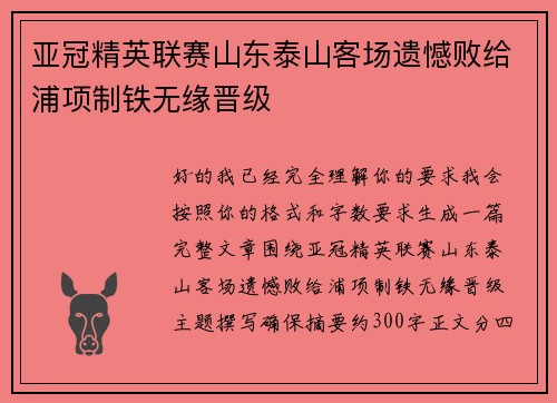 亚冠精英联赛山东泰山客场遗憾败给浦项制铁无缘晋级
