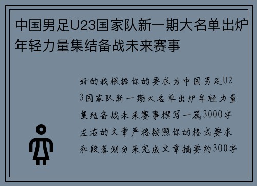 中国男足U23国家队新一期大名单出炉年轻力量集结备战未来赛事