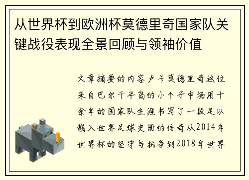 从世界杯到欧洲杯莫德里奇国家队关键战役表现全景回顾与领袖价值