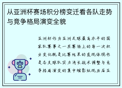 从亚洲杯赛场积分榜变迁看各队走势与竞争格局演变全貌