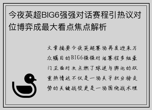 今夜英超BIG6强强对话赛程引热议对位博弈成最大看点焦点解析