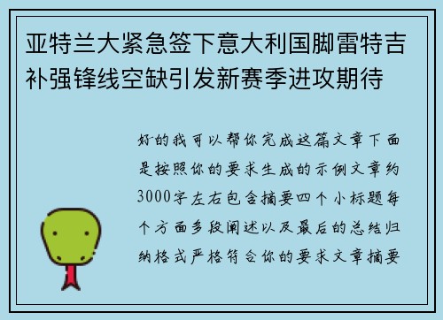 亚特兰大紧急签下意大利国脚雷特吉补强锋线空缺引发新赛季进攻期待