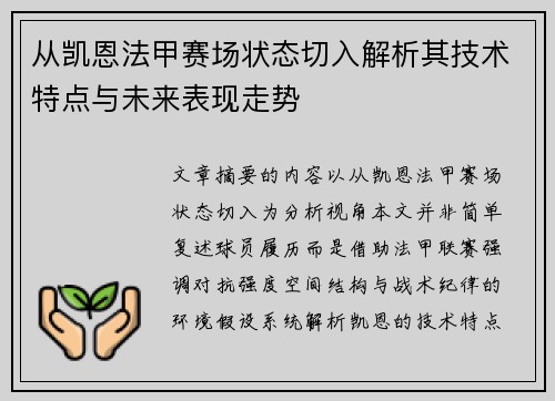 从凯恩法甲赛场状态切入解析其技术特点与未来表现走势
