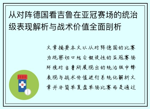 从对阵德国看吉鲁在亚冠赛场的统治级表现解析与战术价值全面剖析