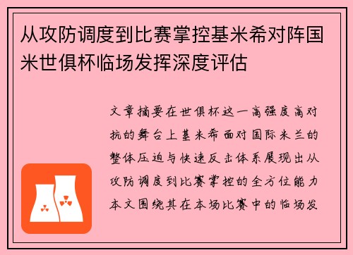 从攻防调度到比赛掌控基米希对阵国米世俱杯临场发挥深度评估