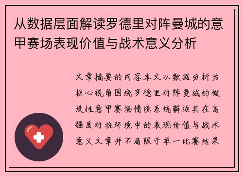 从数据层面解读罗德里对阵曼城的意甲赛场表现价值与战术意义分析