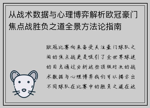 从战术数据与心理博弈解析欧冠豪门焦点战胜负之道全景方法论指南