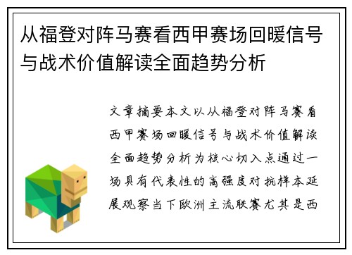 从福登对阵马赛看西甲赛场回暖信号与战术价值解读全面趋势分析