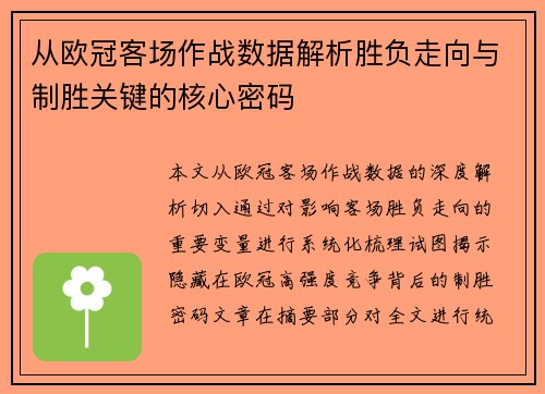 从欧冠客场作战数据解析胜负走向与制胜关键的核心密码