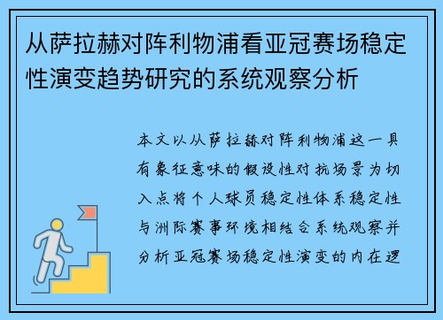 从萨拉赫对阵利物浦看亚冠赛场稳定性演变趋势研究的系统观察分析