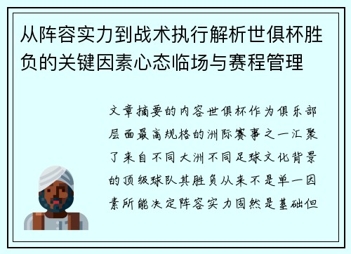 从阵容实力到战术执行解析世俱杯胜负的关键因素心态临场与赛程管理