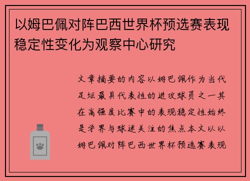 以姆巴佩对阵巴西世界杯预选赛表现稳定性变化为观察中心研究 以姆巴佩对阵巴西世界杯预选赛表现稳定性变化为观察中心研究