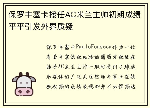保罗丰塞卡接任AC米兰主帅初期成绩平平引发外界质疑 保罗丰塞卡接任AC米兰主帅初期成绩平平引发外界质疑