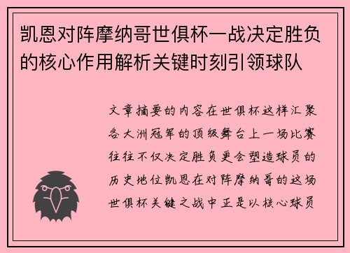 凯恩对阵摩纳哥世俱杯一战决定胜负的核心作用解析关键时刻引领球队