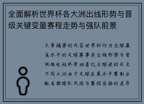 全面解析世界杯各大洲出线形势与晋级关键变量赛程走势与强队前景