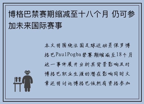 博格巴禁赛期缩减至十八个月 仍可参加未来国际赛事 博格巴禁赛期缩减至十八个月 仍可参加未来国际赛事