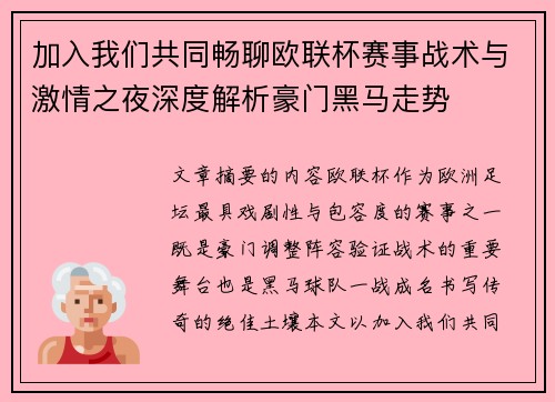加入我们共同畅聊欧联杯赛事战术与激情之夜深度解析豪门黑马走势 加入我们共同畅聊欧联杯赛事战术与激情之夜深度解析豪门黑马走势