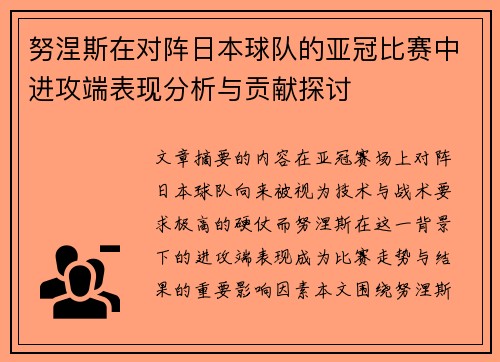 努涅斯在对阵日本球队的亚冠比赛中进攻端表现分析与贡献探讨 努涅斯在对阵日本球队的亚冠比赛中进攻端表现分析与贡献探讨