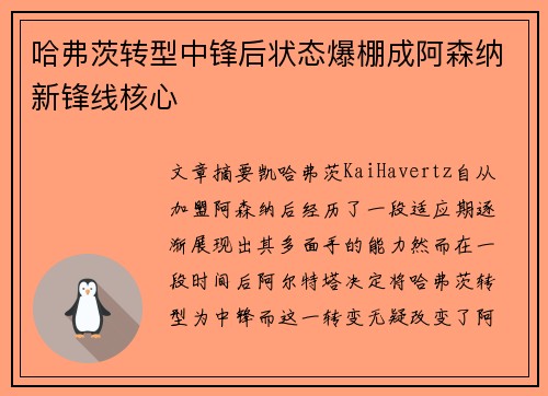 哈弗茨转型中锋后状态爆棚成阿森纳新锋线核心