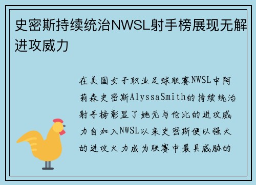 史密斯持续统治NWSL射手榜展现无解进攻威力