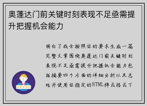 奥蓬达门前关键时刻表现不足亟需提升把握机会能力 奥蓬达门前关键时刻表现不足亟需提升把握机会能力