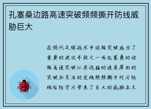 孔塞桑边路高速突破频频撕开防线威胁巨大