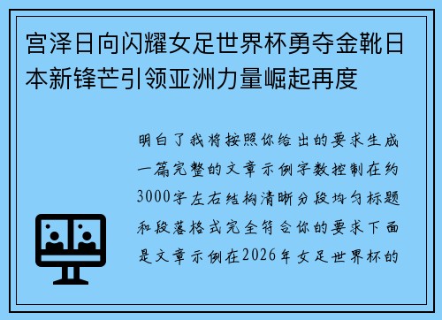 宫泽日向闪耀女足世界杯勇夺金靴日本新锋芒引领亚洲力量崛起再度