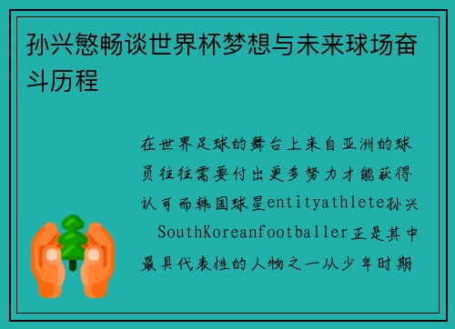 孙兴慜畅谈世界杯梦想与未来球场奋斗历程