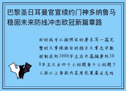 巴黎圣日耳曼官宣续约门神多纳鲁马稳固未来防线冲击欧冠新篇章路 巴黎圣日耳曼官宣续约门神多纳鲁马稳固未来防线冲击欧冠新篇章路