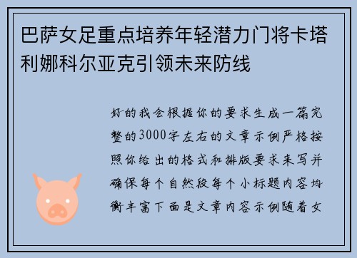巴萨女足重点培养年轻潜力门将卡塔利娜科尔亚克引领未来防线
