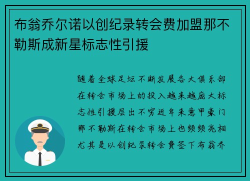 布翁乔尔诺以创纪录转会费加盟那不勒斯成新星标志性引援 布翁乔尔诺以创纪录转会费加盟那不勒斯成新星标志性引援