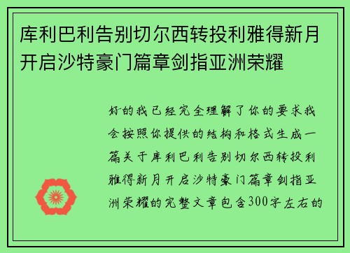 库利巴利告别切尔西转投利雅得新月开启沙特豪门篇章剑指亚洲荣耀 库利巴利告别切尔西转投利雅得新月开启沙特豪门篇章剑指亚洲荣耀