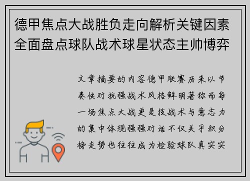 德甲焦点大战胜负走向解析关键因素全面盘点球队战术球星状态主帅博弈 德甲焦点大战胜负走向解析关键因素全面盘点球队战术球星状态主帅博弈