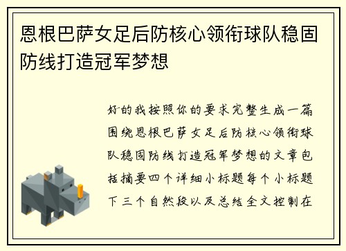 恩根巴萨女足后防核心领衔球队稳固防线打造冠军梦想 恩根巴萨女足后防核心领衔球队稳固防线打造冠军梦想