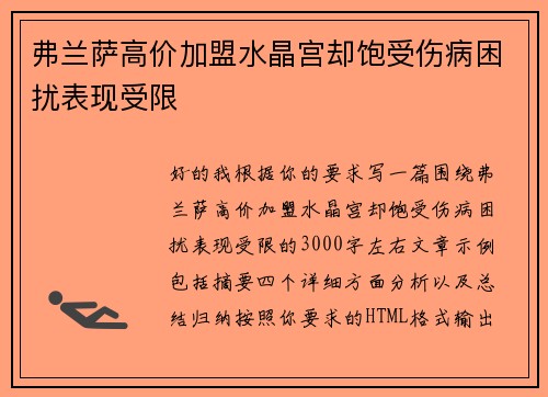 弗兰萨高价加盟水晶宫却饱受伤病困扰表现受限 弗兰萨高价加盟水晶宫却饱受伤病困扰表现受限