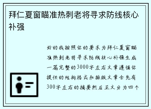 拜仁夏窗瞄准热刺老将寻求防线核心补强 拜仁夏窗瞄准热刺老将寻求防线核心补强