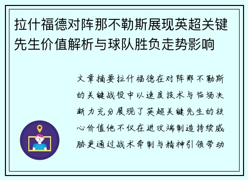 拉什福德对阵那不勒斯展现英超关键先生价值解析与球队胜负走势影响 拉什福德对阵那不勒斯展现英超关键先生价值解析与球队胜负走势影响